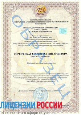 Образец сертификата соответствия аудитора №ST.RU.EXP.00006174-2 Кириши Сертификат ISO 22000